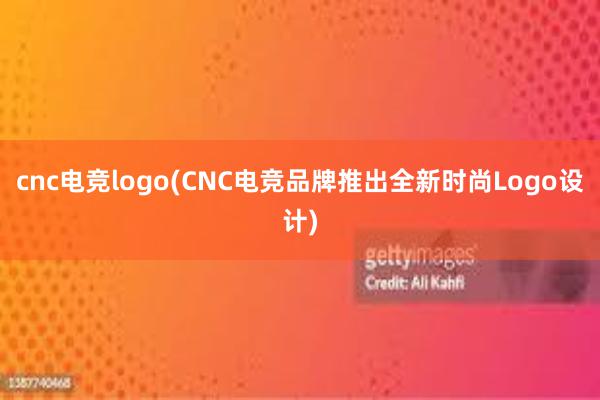 cnc电竞logo(CNC电竞品牌推出全新时尚Logo设计)