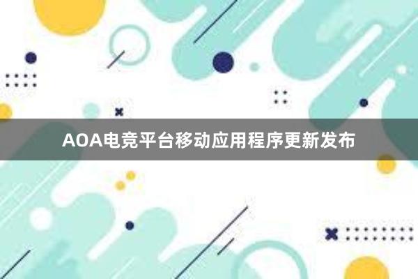AOA电竞平台移动应用程序更新发布
