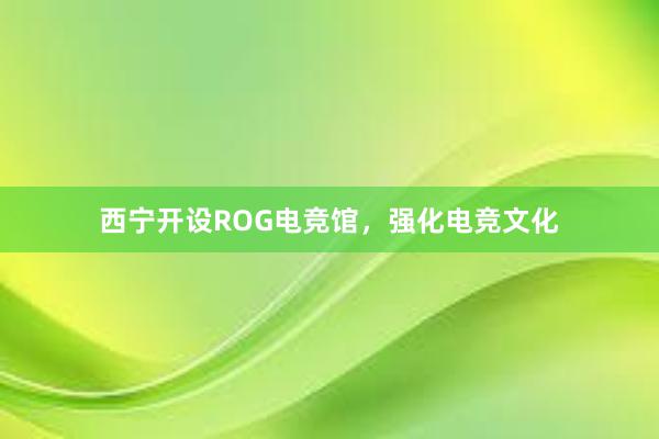 西宁开设ROG电竞馆，强化电竞文化