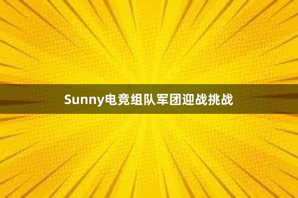 Sunny电竞组队军团迎战挑战