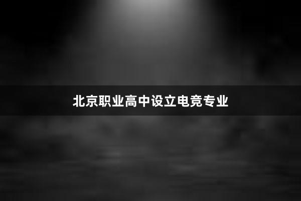 北京职业高中设立电竞专业