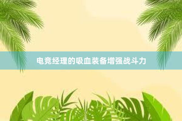 电竞经理的吸血装备增强战斗力