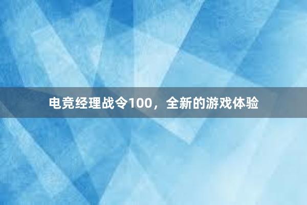 电竞经理战令100，全新的游戏体验