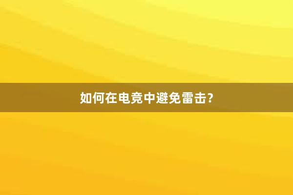 如何在电竞中避免雷击？