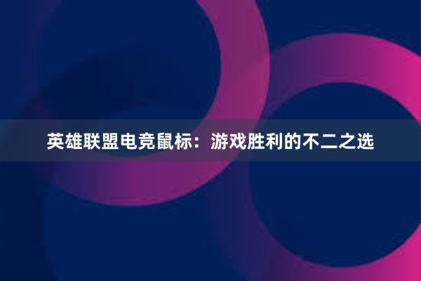 英雄联盟电竞鼠标：游戏胜利的不二之选