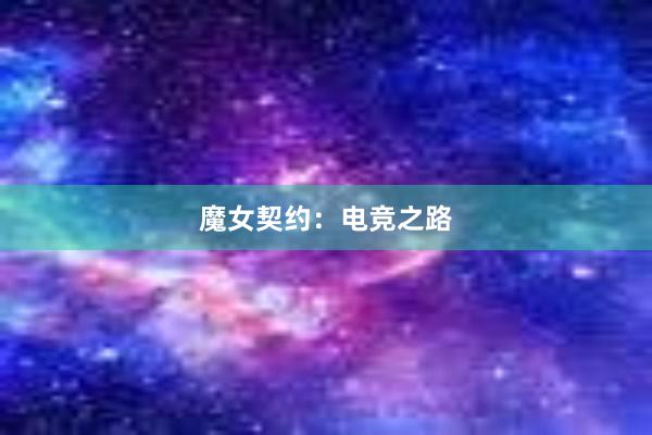 魔女契约：电竞之路