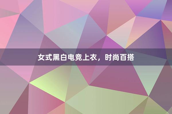 女式黑白电竞上衣，时尚百搭